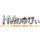 ドＭのゆぴぃ (attack on titan)