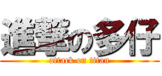 進撃の多仔 (attack on titan)