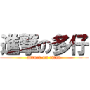 進撃の多仔 (attack on titan)