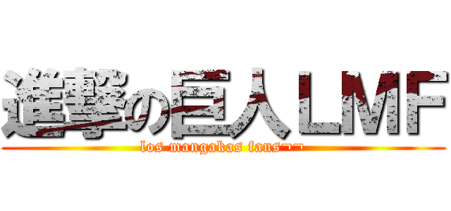 進撃の巨人ＬＭＦ (los mangakas fans¬¬)