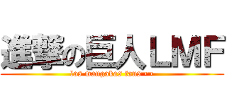 進撃の巨人ＬＭＦ (los mangakas fans¬¬)