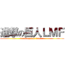 進撃の巨人ＬＭＦ (los mangakas fans¬¬)