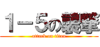 １－５の襲撃 (attack on titan)