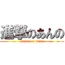 進撃のあんの (attack on titan)