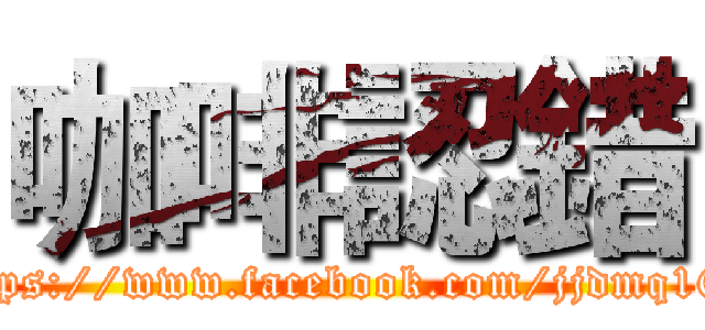 咖啡認錯 (https://www.facebook.com/jjdmq168)