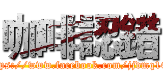 咖啡認錯 (https://www.facebook.com/jjdmq168)