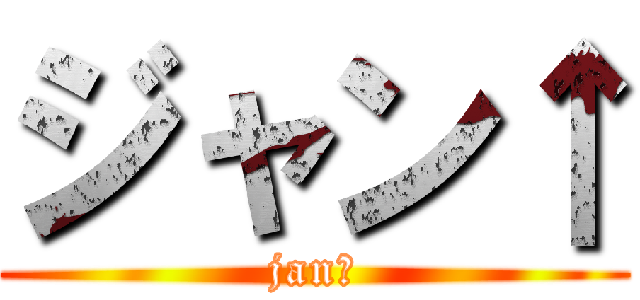 ジャン↑ (jan↑)