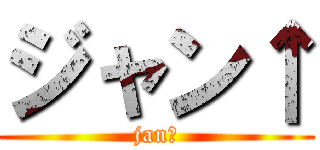 ジャン↑ (jan↑)