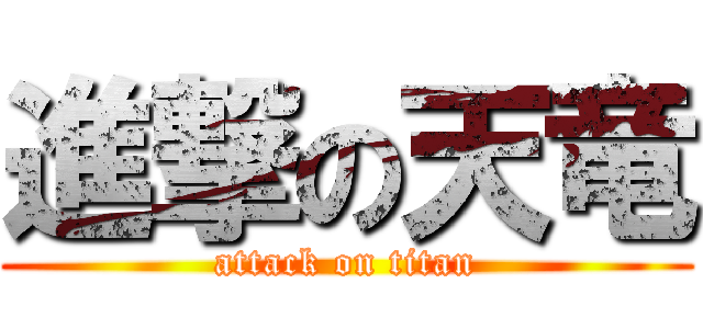 進撃の天竜 (attack on titan)