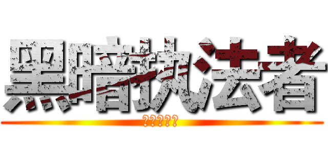 黑暗执法者 (黑暗执法者)