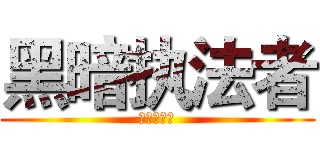 黑暗执法者 (黑暗执法者)