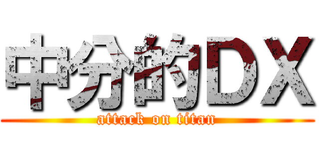 中分的ＤＸ (attack on titan)