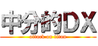 中分的ＤＸ (attack on titan)