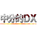 中分的ＤＸ (attack on titan)