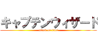 キャプテンウィザード (attack on titan)