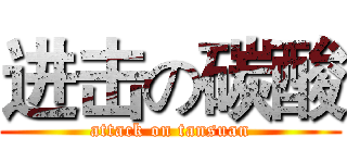 进击の碳酸 (attack on tansuan)