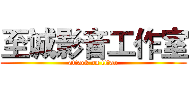 至诚影音工作室 (attack on titan)
