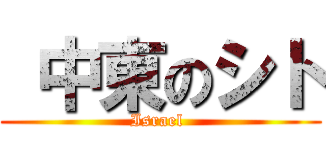 中東のシト (Israel )