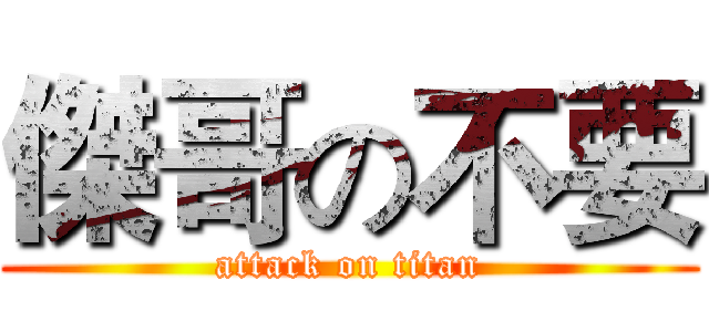 傑哥の不要 (attack on titan)