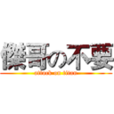傑哥の不要 (attack on titan)
