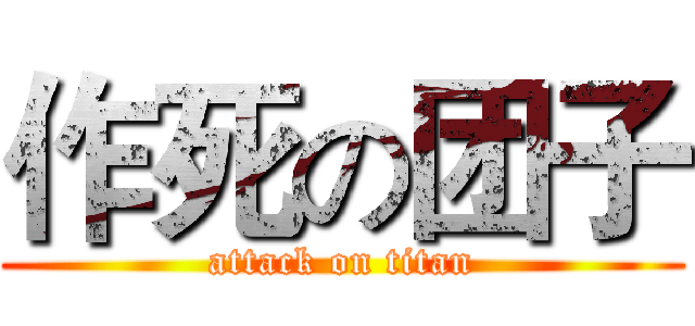 作死の团子 (attack on titan)