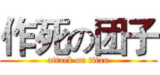 作死の团子 (attack on titan)