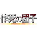 作死の团子 (attack on titan)