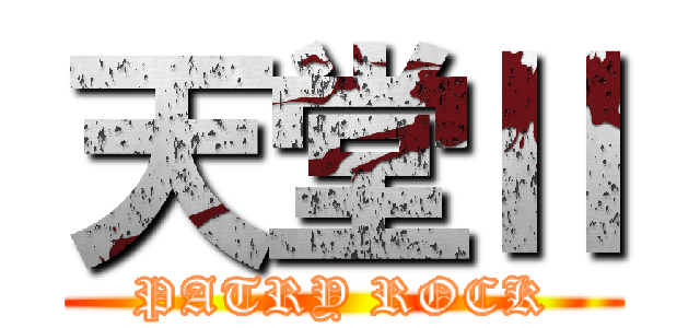 天堂Ⅱ (PATRY ROCK)