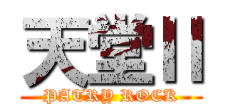 天堂Ⅱ (PATRY ROCK)