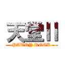 天堂Ⅱ (PATRY ROCK)