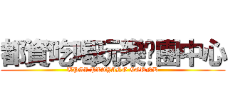 都資吃喝玩樂揪團中心 (UPSI PLAYING GOUND)