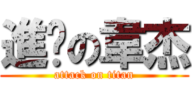 進擊の韋杰 (attack on titan)