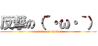 反撃の（´・ω・｀） (counter on syobon)