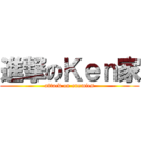 進撃のＫｅｎ家 (attack on enemies)