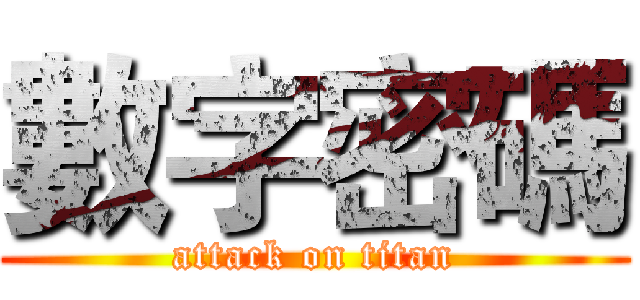 數字密碼 (attack on titan)
