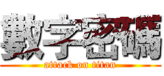 數字密碼 (attack on titan)