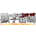 數字密碼 (attack on titan)