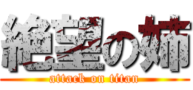 絶望の姉 (attack on titan)