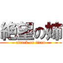 絶望の姉 (attack on titan)