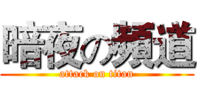 暗夜の頻道 (attack on titan)