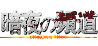 暗夜の頻道 (attack on titan)