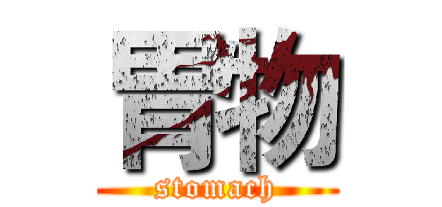 胃物 (stomach)