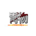 胃物 (stomach)