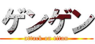 ゲンゲン (attack on titan)