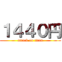 １４４０円 (attack on titan)