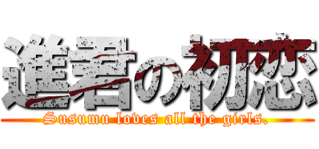 進君の初恋 (Susumu loves all the girls.)
