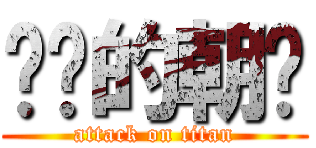 进击的朝鲜 (attack on titan)