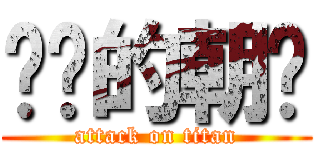 进击的朝鲜 (attack on titan)