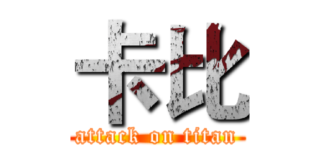卡比 (attack on titan)