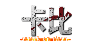卡比 (attack on titan)